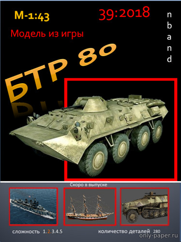 Модель БТР-80 из бумаги/картона