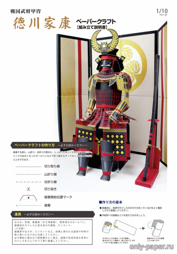 Модель доспехов cамурая Tokugawa Yeasu из бумаги/картона