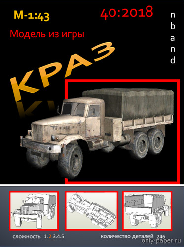 Модель грузовика КрАЗ из бумаги/картона