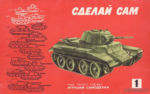 Модель танка Т-27, БТ-7, Т-26, МС-1 из бумаги/картона