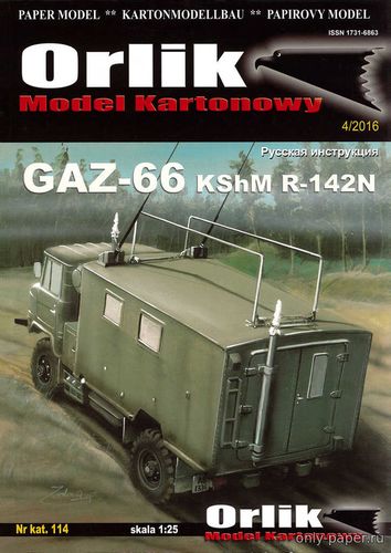 Модель ГАЗ-66 КШМ Р-142Н «Деймос-Н» из бумаги/картона