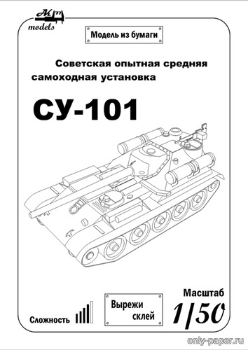 Модель САУ СУ-101 из бумаги/картона
