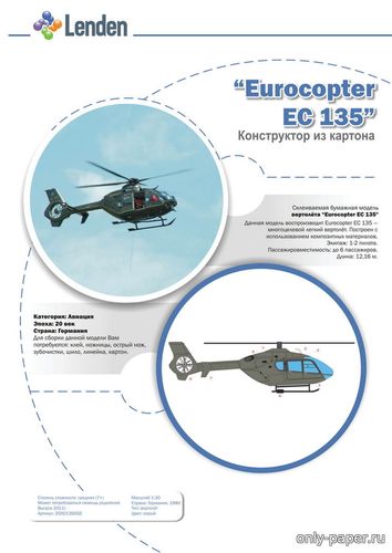 Сборная бумажная модель / scale paper model, papercraft Eurocopter EC-135 (Lenden Market) 