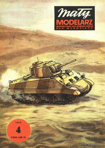 Сборная бумажная модель / scale paper model, papercraft Средний танк M4A3 Sherman (Maly Modelarz 04-1977) 