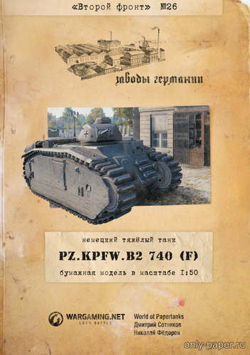Модель танка Pz.Kpfw.B2 740 (f) из бумаги/картона