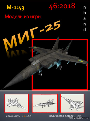 Сборная бумажная модель / scale paper model, papercraft МиГ-25РБ 