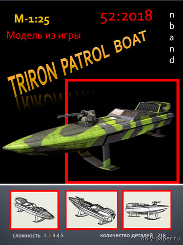 Сборная бумажная модель / scale paper model, papercraft Патрульный катер «Тритон» / Triton Patrol Boat 