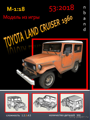 Модель автомобиля Toyota Land Cruiser 1960 из бумаги/картона