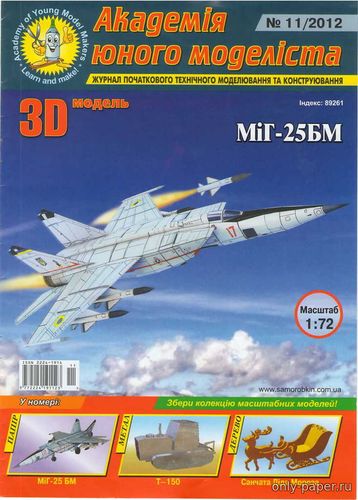 Сборная бумажная модель / scale paper model, papercraft МиГ-25БМ (АЮМ 11/2012) 