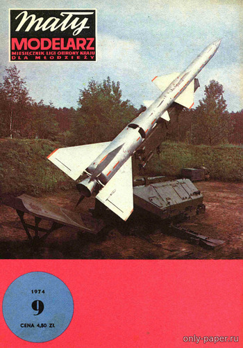 Сборная бумажная модель / scale paper model, papercraft Przeciwlotniczy kierowany pocisk rakietowy [Maly Modelarz 1974-09] 