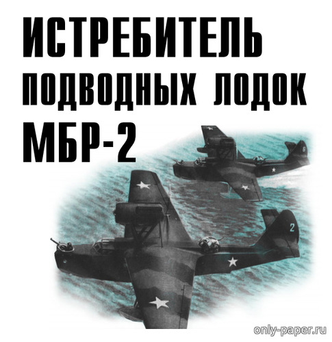 Сборная бумажная модель / scale paper model, papercraft Истребитель подводных лодок МБР-2 (Левша 01/2018) 