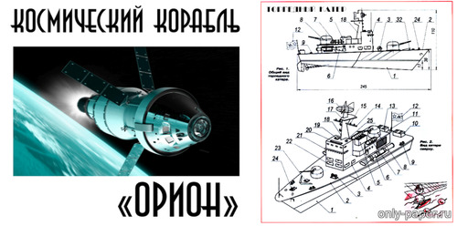 Сборная бумажная модель / scale paper model, papercraft Космический корабль «Орион», торпедный катер (Левша 12-2016) 