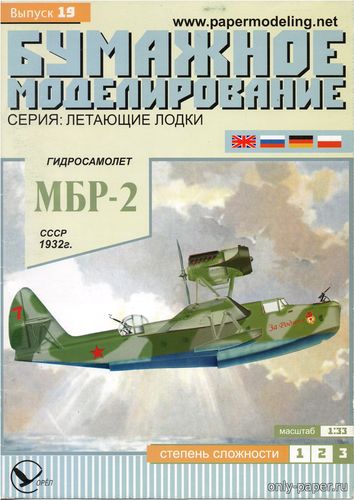 Модель самолета МБР-2 из бумаги/картона
