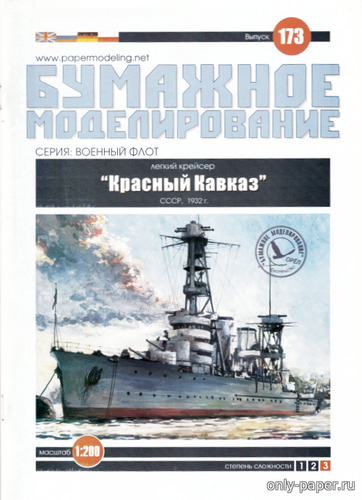 Модель легкого крейсера «Красный Кавказ» из бумаги/картона
