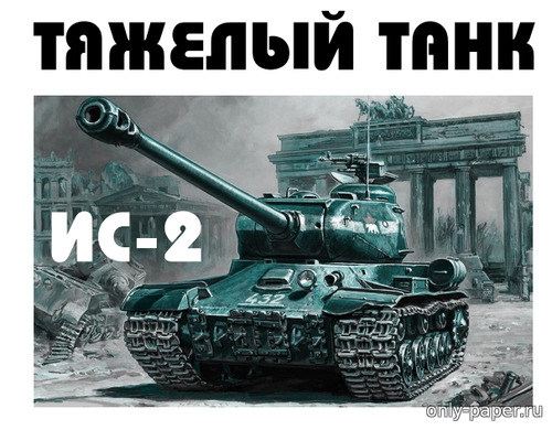 Сборная бумажная модель / scale paper model, papercraft Тяжёлый танк ИС-2 (Левша 10-2016) 