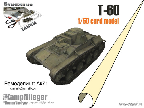 Сборная бумажная модель / scale paper model, papercraft T-60 (Перекрас Kampfflieger) 