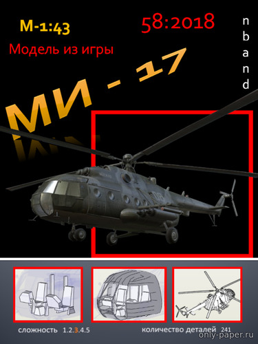 Модель вертолёта Ми-17 из бумаги/картона