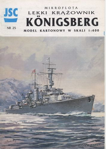 Модель легкого крейсера DKM Konigsberg из бумаги/картона