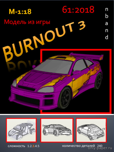 Модель автомобиля из игры Burnout 3 из бумаги/картона