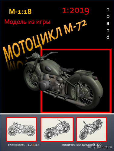Модель мотоцикла М-72 из бумаги/картона