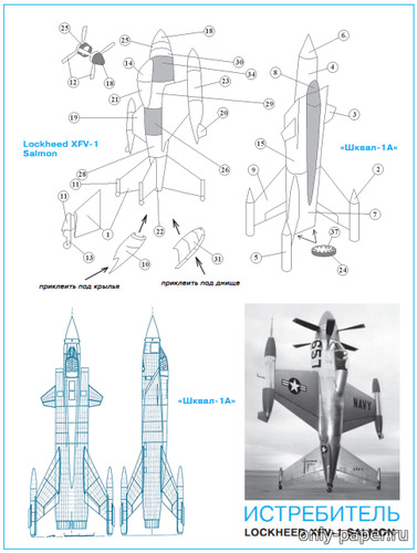 Модель самолета Lockheed XFV-1 Salmon и Шквал-1А из бумаги/картона