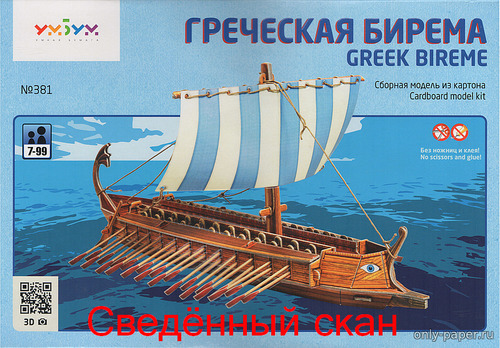 Модель греческой биремы из бумаги/картона