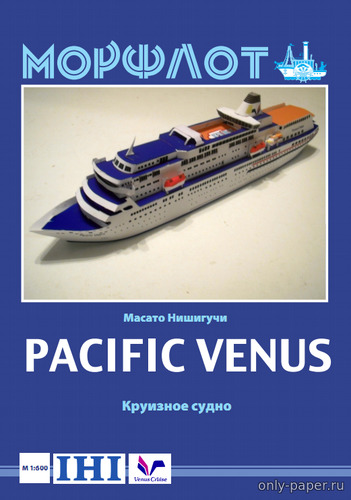 Сборная бумажная модель / scale paper model, papercraft Pacific Venus 