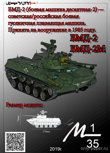 Сборная бумажная модель / scale paper model, papercraft БМД-2 (KesyaVOV) 