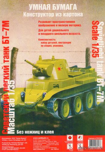 Модель легкого танка БT-7M из бумаги/картона