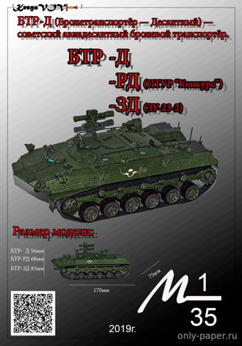 Сборная бумажная модель / scale paper model, papercraft БТР-Д (РД,ЗД) (KesyaVOV) 