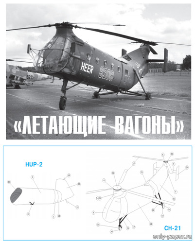 Сборная бумажная модель / scale paper model, papercraft «Летающие вагоны»: вертолёты продольной схемы Piasecki H-25, Piasecki H-21 (Левша 12/2015) 