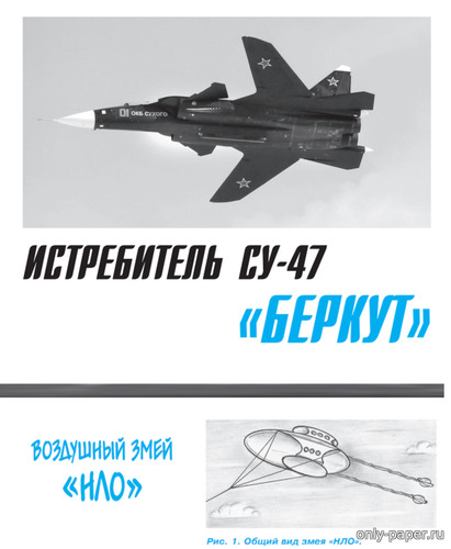 Сборная бумажная модель / scale paper model, papercraft Истребитель Су-47 "Беркут", воздушный змей "НЛО" (Левша 08/2015) 