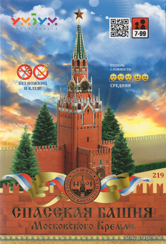 Сборная бумажная модель / scale paper model, papercraft Спасская Башня Московского Кремля (Умная бумага 219) 