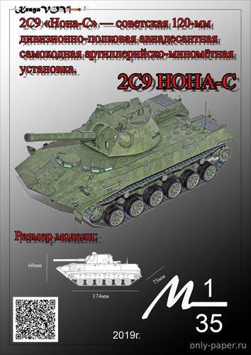 Сборная бумажная модель / scale paper model, papercraft 2С9 «Нона-С» (KesyaVOV) 