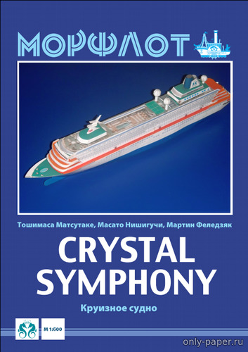 Сборная бумажная модель / scale paper model, papercraft Crystal Symphony 