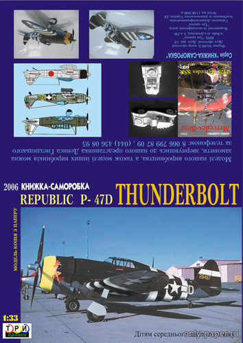 Сборная бумажная модель / scale paper model, papercraft Republic P-47D Thunderbolt (Три Крапки) 