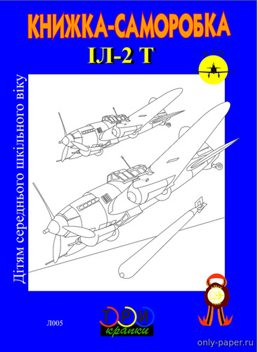 Модель самолета Ил-2Т из бумаги/картона