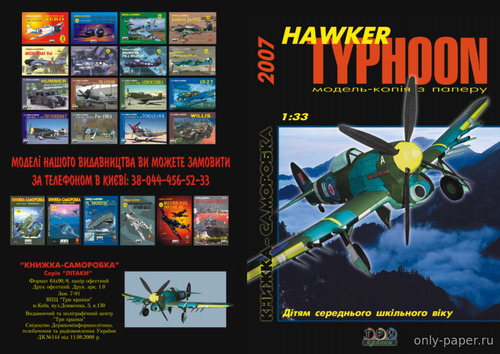 Сборная бумажная модель / scale paper model, papercraft Hawker Typhoon (Три Крапки) 