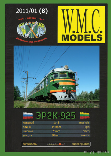 Сборная бумажная модель / scale paper model, papercraft Головной вагон ЭР2К-925 (Перекрас WMC 08) 