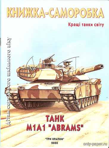 Модель танка M1A1 «Абрамс» из бумаги/картона