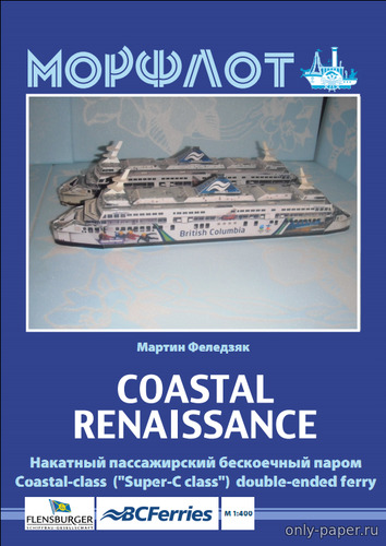 Сборная бумажная модель / scale paper model, papercraft M/V Coastal Renaissance 