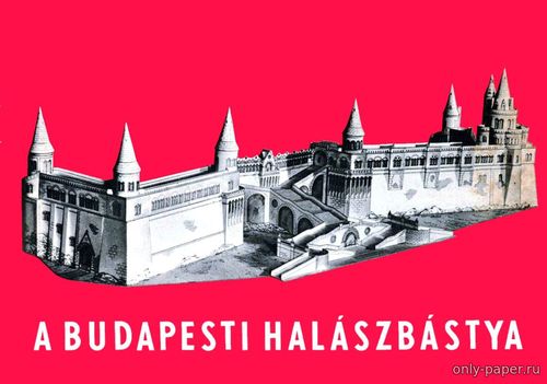 Модель рыбацкого бастиона в Будапеште из бумаги/картона