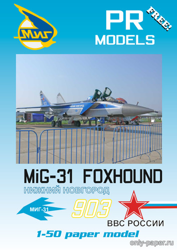 Сборная бумажная модель / scale paper model, papercraft МиГ-31 "Нижний Новгород" / MiG-31 Foxhound Nizhniy Novgorod (Перекрас PR Models) 
