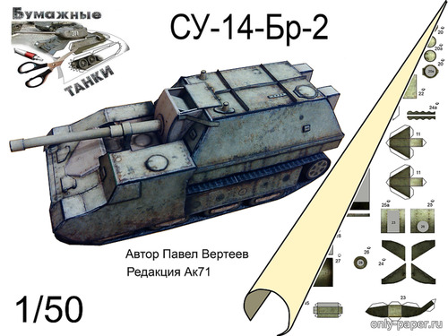Модель САУ Су-14-Бр-2 из бумаги/картона