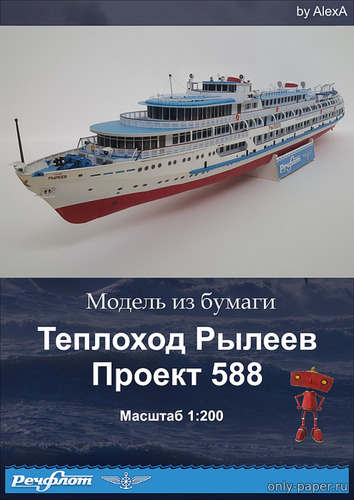 Модель пассажирского судна «Рылеев» из бумаги/картона