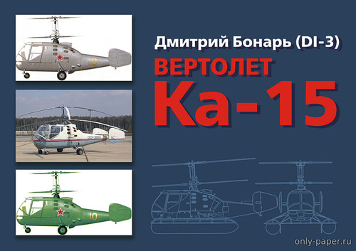 Модель вертолета Ка-15 из бумаги/картона
