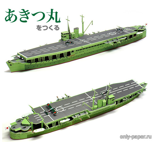 Сборная бумажная модель / scale paper model, papercraft Akitsu Maru 