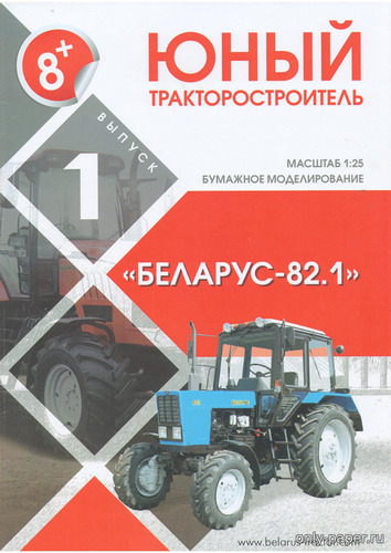 Сборная бумажная модель / scale paper model, papercraft Беларус-82.1 (Юный тракторостроитель 01) 