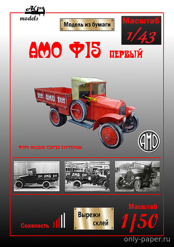 Модель грузовика АМО Ф-15 «Первый» из бумаги/картона