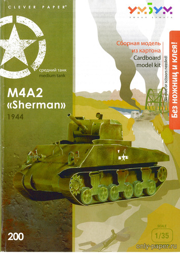 Модель танка M4A2 Sherman из бумаги/картона